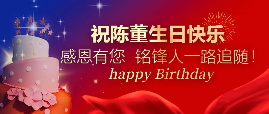 祝陈董生日快乐｜感恩有您 江南游戏官网人一路追随！